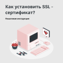Установка SSL