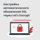 Пошаговая инструкция по установке SSL
