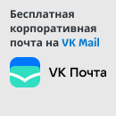 Бесплатная корпоративная почта на VK Mail
