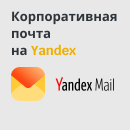 Корпоративная почта на Яндекс