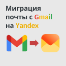 Миграция почты с Gmail на Yandex