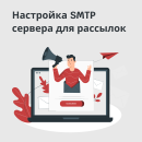 Настройка SMTP сервера для рассылок