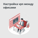 настройка vpn между офисами