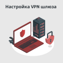 Настройка VPN шлюза