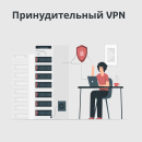 Принудительный VPN