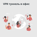 vpn туннель офис офис